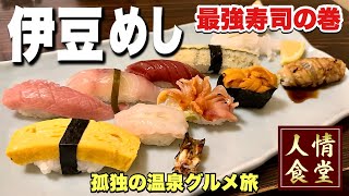 おっさんの伊豆旅行！伊東を代表する最強寿司屋を発見！『飯テロ』来宮神社と温泉巡り/Travel Japan Izu Shizuoka