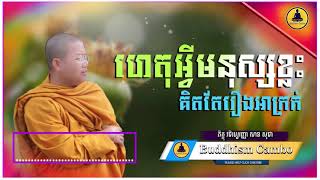 ហេតុអ្វីមនុស្សខ្លះគិតតែរឿងអាក្រក់    សម្តែងដោយ៖ព្រះភិក្ខុវជិរប្បញ្ញោ សាន សុជា/Buddhism Cambo