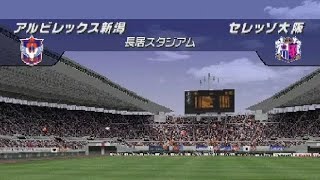 Jリーグ 実況ウイニングイレブン2001 アルビレックス新潟vsセレッソ大阪