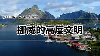 走进“全球最适宜居住的国家”--挪威