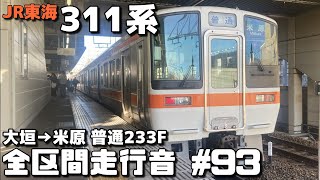 【全区間走行音-93】JR東海道本線 JR東海311系 大垣→米原/普通233F