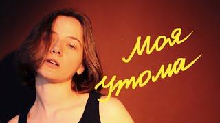 Околиця - Моя утома (Official Video)