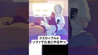 【アニメ】クズカップルが休日 ソファでたまにやるやつ【あるある】【休日 ルーティン】【彼氏 彼女 恋人】【漫画】#Shorts