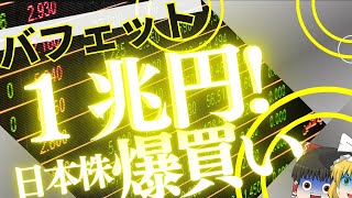 バフェットが買う日本株はこれ！11銘柄を公開！『ゆっくり解説』