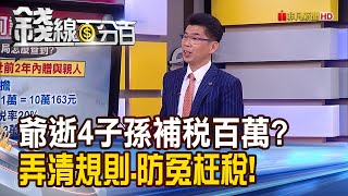 《太慢變更保單要保人 爺逝4子孫補稅百萬》【錢線百分百】20230414-6│非凡財經新聞│