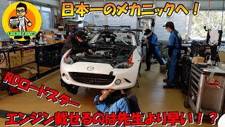 S耐日本一へロードスターに魂を注入！部品取り付け～エンジン始動まで！