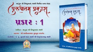 Purushottam Prakash || Prakar 01 || Nishkulanand Kavya || Swaminarayan Audio Book || Rajkot Gurukul