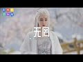 阿yueyue 无罔 【影视剧《安乐传》插曲 ost】 高音质动态歌词 pinyin lyrics