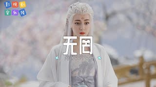 阿YueYue - 无罔| 【影视剧《安乐传》插曲  OST】| 高音质动态歌词 Pinyin Lyrics