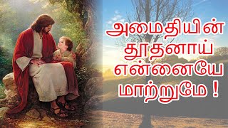 அமைதியின் தூதனாய் என்னையே மாற்றுமே | Amaithiyin thoothanai  | Tamil Catholic Songs | Noah Digital TV