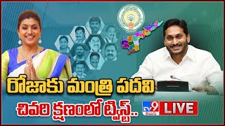 రోజాకు మంత్రి పదవి.. చివరి క్షణంలో ట్విస్టులు.. | AP Cabinet Ministers Final List LIVE Updates - TV9