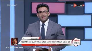 جمهور التالتة - د.أشرف صبحي يتحدث عن عودة النشاط الرياضي وبداية مباريات الدوري المصري