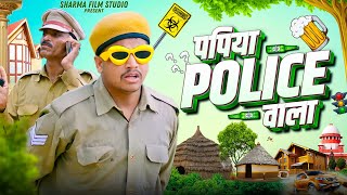 || पापिया पुलिस वाला || Papiya Police Vala || PANKAJ SHARMA NEW COMEDY 2023