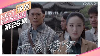 《一剑横空》第26集预告：团长遗体归乡妻儿悲痛欲绝，范夫人追随爱人含泪自尽｜樊少皇 贾晓晨 徐少强 李倩 魏春光 丁勇岱 黄世超【捷成华视偶像剧场】