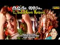 Kalabham Tharam Bhagavane Manasum Tharam Full Video Song | HD | Vadakkumnadhan Movie Song |
