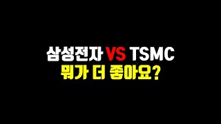 삼성전자 VS TSMC 뭐가 더 좋아요?