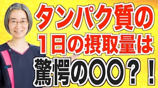 【タンパク質】一日の摂取量はどのくらい取ればいいの？！