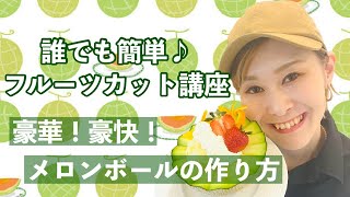 [2020年橋本フルーツ] 誰でも簡単♪フルーツカット講座  メロンの切り方 豪華！豪快！贅沢メロンボールの作り方