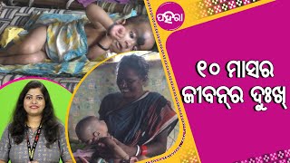 ଜନମ୍ ହେଲା ଦିନୁ ବଢୁଥିଲା ମେରୁହାଡ୍‌, ୪୫ ଦିନ୍‌ନେ ଦୁଇଟା ଅପରେସନ୍ ଉତାରୁ ସୁସ୍ଥ ହେଲା ଛୁଆ