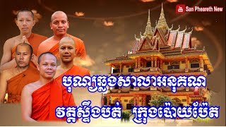 ទេសនាគ្រែ៥(ភាគ២) / បុណ្យឆ្លងសាលាអនុគណ / San Pheareth