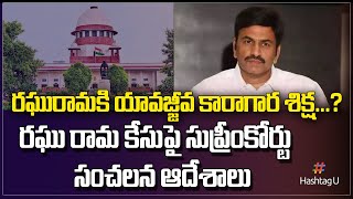 రఘురామ కేసులో సుప్రీం కీలక ఆదేశాలు ? || Supreme Court on Raghu Rama Krishnam Raju Case || HashtagU