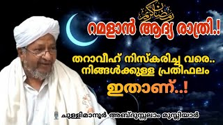 റമളാൻ ആദ്യ രാത്രി.തറാവീഹ് നിസ്കരിച്ച വരെ നിങ്ങൾക്കുള്ള പ്രതിഫലം ഇതാണ്..!Ramalan chullimanoor usthad