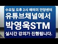 애터미 안양센터 4월15일 수요일 오후 2시 박영욱stm 실시간 강의 시작합니다.