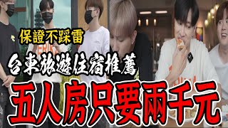 台東旅遊住哪裡？五人房包吃包喝不到2000元！還不趕緊筆記下來？！#EP2【VLOG】《國王KING》ft.未來男友Liann 教頭 果果 露西