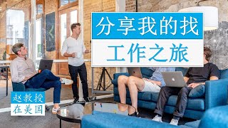 分享我的找工作之路。大学faculty教职面试和offer时间表。Faculty申请材料模板见视频下边链接。