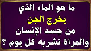 اسئله دينيه | ماهو الماء الذي يخرج الجن من جسد الإنسان⁉️🤔