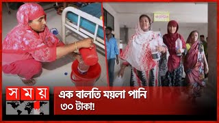 সোহরাওয়ার্দী হাসপাতাল এখন কারবালার প্রান্তর | Water Crisis | Suhrawardy Medical College \u0026 Hospital