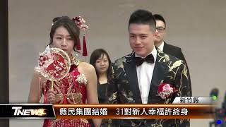 縣民集團結婚  31對新人幸福許終身│T-NEWS聯播網