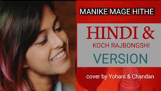Manike Mage Hithe මැණිකේ මගේ හිතේ - Cover by Yohani and Chandan