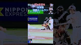 【プレミア12】日本VSベネズエラ　牧秀悟グランドスラム！ #プロ野球 #侍ジャパン #牧秀悟 #デスターシャ