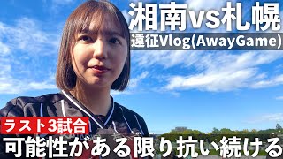 【Vlog】ラスト3試合。可能性がある限り抗い続ける。湘南ベルマーレvs北海道コンサドーレ札幌