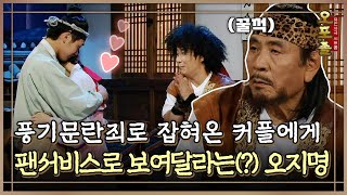 [퓨전사극 시트콤 오포졸] EP40-3 풍기문란죄로 잡혀온 커플에게 팬서비스로 보여달라는(?) 오지명