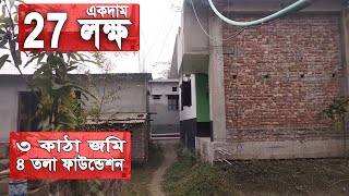 ২৭ লক্ষ টাকায় গাজীপুরে বাড়ি বিক্রয় ৩ কাঠা জমি চারতলা ফাউন্ডেশন বোর্ড বাজার থেকে দুই কিলো পূর্বে