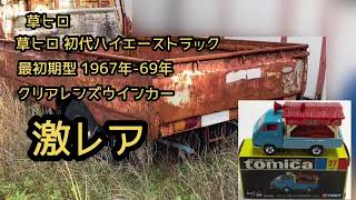 草ヒロ 初代ハイエーストラック最初期型(1967年-69年)