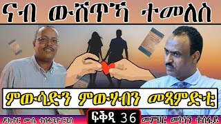 ቀዳማይ መጽሓፍ፡ ናብ ውሽጥኻ ተመለስ ~  ፍቕዲ 36 ምውሳድን ምውሃብን መጻምድቲ