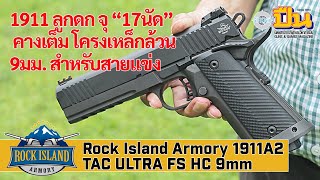 รีวิวปืน Rock Island Armory 1911A2 Tac Ultra FS HC ลูกดกขนาด 9มม.