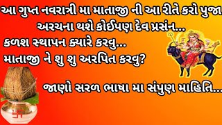 ●આ ગુપ્ત નવરાત્રી મા માતાજી ની આ રીતે કરો પુજા- અરચના થશે કોઈપણ દેવ પ્રસંન..॥