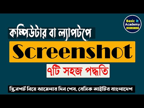 How to take a screenshot on a Computer or Laptop (বাংলা) | Screenshots in Windows 10