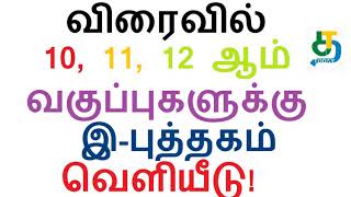 விரைவில் 10, 11, 12 ஆம் வகுப்புகளுக்கு இ-புத்தகம்!