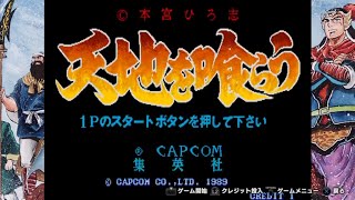 天地を喰らう　張飛 1coinクリア　カプコンアーケードスタジアム（PS4)