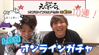 【LDH】トラステオンラインガチャ！10連引いてみた！？居酒屋EXILE第二弾！