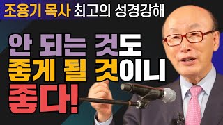 조용기 목사 성경강해 빌립보서 시리즈 - \