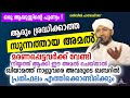 ഖബറിലേക്ക് പ്രതിഫലം ഒഴുകുന്ന അമൽ New Islamic Speech - Sahal faizy Odakkali