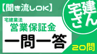 【聞き流しOK】宅建業法・営業保証金 一問一答 20問【イラスト解説付き】