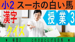 小2スーホの白い馬 授業6－教科書学習：場面2‐2とのさまとにげる白馬｜日本語を楽しく学ぼう！国語の教科書勉強法