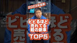 2023年最新！売れてる軽の新車TOP5！ #マロピー